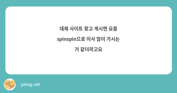 대체 사이트 찾고 계시면 요즘 spinspin으로 이사 많이 가시는 거 같더라고요