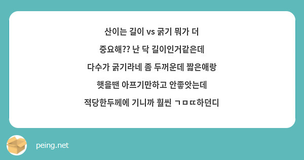 산이는 길이 Vs 굵기 뭐가 더 중요해?? 난 닥 길이인거같은데 다수가 굵기라네 좀 두꺼운데 짧은애랑 | Peing -질문함-