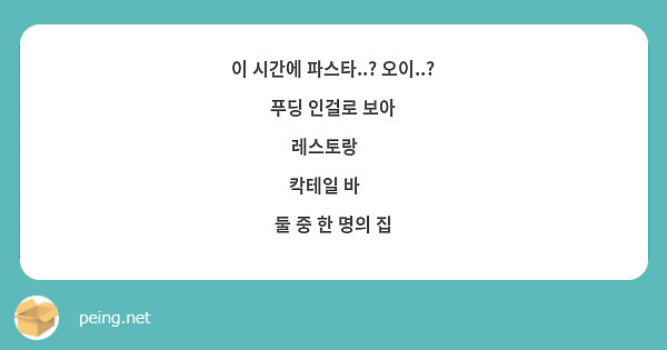 이 시간에 파스타..? 오이..? 푸딩 인걸로 보아
레스토랑❌
칵테일 바🔺
둘 중 한 명의 집 