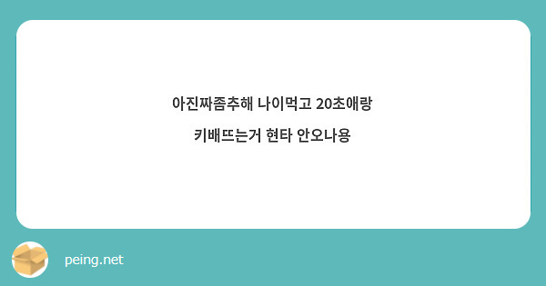 아진짜좀추해 나이먹고 20초애랑 키배뜨는거 현타 안오나용