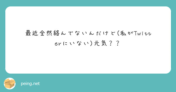 最近全然絡んでないんだけど(私がTwitterにいない)元気？？