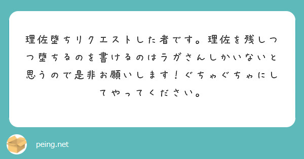 理佐堕ちリクエストした者です。理佐を残しつつ堕ちるのを書けるのはラガさんしかいないと思うので是非お願いします！ぐちゃぐちゃにしてやってください。