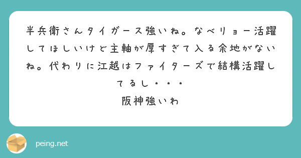 半兵衛さんタイガース強いね。なべリョー活躍してほしいけど主軸が厚すぎて入る余地がないね。代わりに江越はファイターズで結構活躍してるし・・・
阪神強いわ