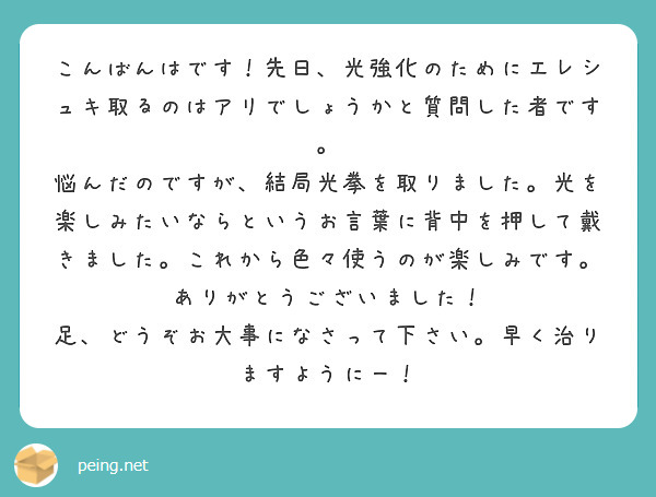 こんばんはです！先日、光強化のためにエレシュキ取るのはアリでしょうかと質問した者です。
悩んだのですが、結局光拳を取りました。光を楽しみたいならというお言葉に背中を押して戴きました。これから色々使うのが楽しみです。
ありがとうございました！
足、どうぞお大事になさって下さい。早く治りますようにー！