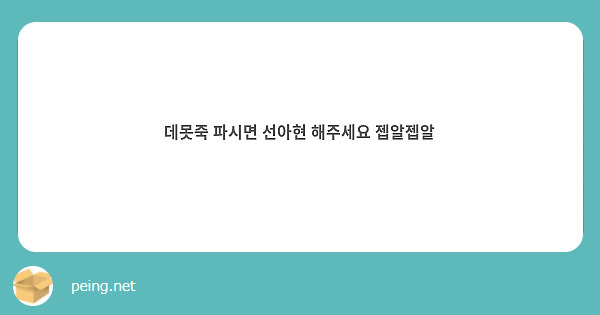 데못죽 파시면 선아현 해주세요 젭알젭알