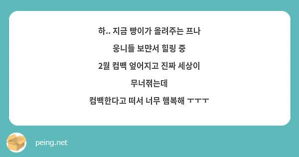 하.. 지금 빵이가 올려주는 프나 웅니들 보먄서 힐링 중
2월 컴백 엎어지고 진짜 세상이 무너젺는데
컴백한다고 떠서 너무 햄복해 ㅜㅜㅜ