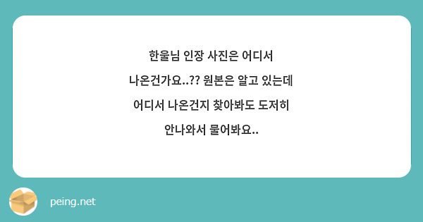한울님 인장 사진은 어디서 나온건가요..?? 원본은 알고 있는데 어디서 나온건지 찾아봐도 도저히 안나와서 물어봐요..