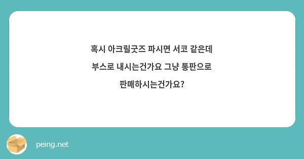 혹시 아크릴굿즈 파시면 서코 같은데 부스로 내시는건가요 그냥 통판으로 판매하시는건가요?