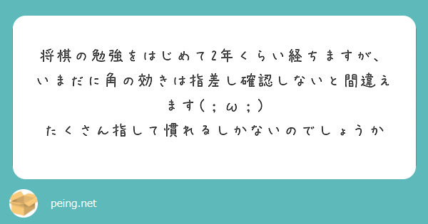 将棋の勉強をはじめて2年くらい経ちますが、いまだに角の効きは指差し確認しないと間違えます(；ω；)
たくさん指して慣れるしかないのでしょうか