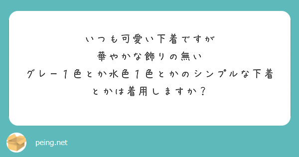 いつも可愛い下着ですが
華やかな飾りの無い
グレー１色とか水色１色とかのシンプルな下着とかは着用しますか？