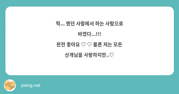 헉... 했던 사람에서 하는 사람으로 바꼈다...!!!
완전 좋아요 ♡ ♡ 물론 저는 모든 산개님을 사랑하지만..♡ 