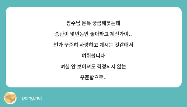 참수님 문득 궁금해졋는데
승관이 몇년동안 좋아하고 계신가여..
먼가 꾸준히 사랑하고 계시는 것같애서 여쭤봅니다
며칠 안 보이셔도 걱정되지 않는 꾸준함으로..