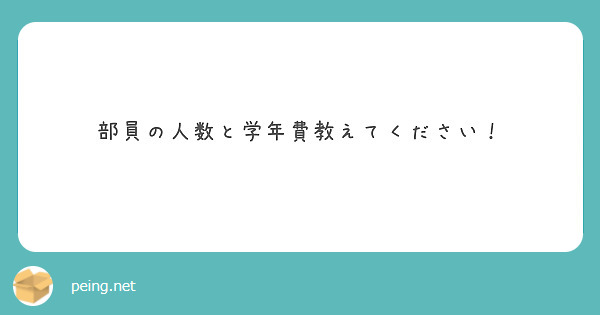 部員の人数と学年費教えてください！