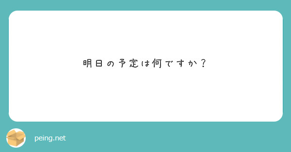 明日の予定は何ですか？