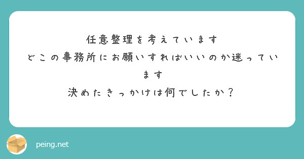 任意整理を考えています
どこの事務所にお願いすればいいのか迷っています
決めたきっかけは何でしたか？