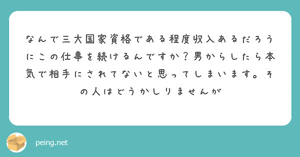 なんで三大国家資格である程度収入あるだろうにこの仕事を続けるんですか？男からしたら本気で相手にされてないと思ってしまいます。その人はどうかしりませんが