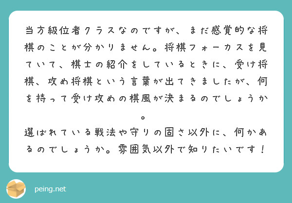当方級位者クラスなのですが、まだ感覚的な将棋のことが分かりません。将棋フォーカスを見ていて、棋士の紹介をしているときに、受け将棋、攻め将棋という言葉が出てきましたが、何を持って受け攻めの棋風が決まるのでしょうか。
選ばれている戦法や守りの固さ以外に、何かあるのでしょうか。雰囲気以外で知りたいです！