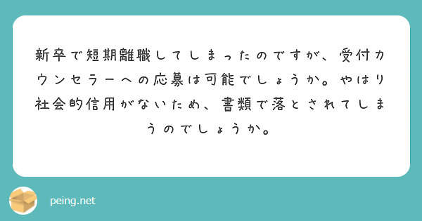 新卒で短期離職してしまったのですが、受付カウンセラーへの応募は可能でしょうか。やはり社会的信用がないため、書類で落とされてしまうのでしょうか。