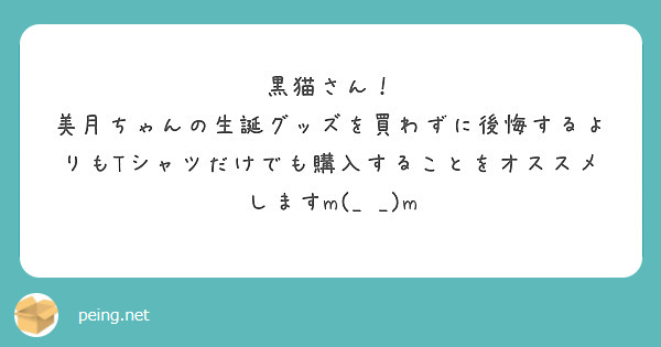 黒猫さん！
美月ちゃんの生誕グッズを買わずに後悔するよりもTシャツだけでも購入することをオススメしますm(_ _)m