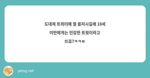 도대체 트위터애 뭘 올리시길래 18세 미만에게는 민감한 트윗이라고 뜨죠?ㅋㅋㅌ