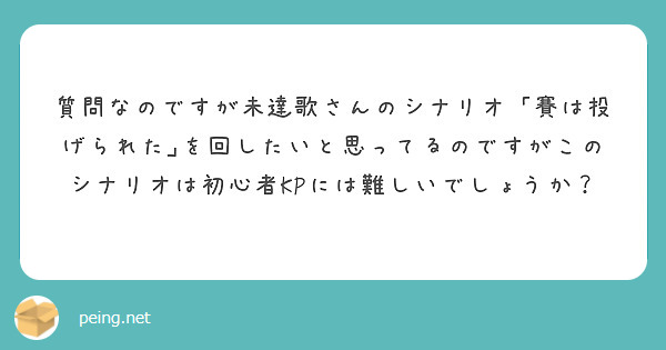 質問なのですが未達歌さんのシナリオ「賽は投げられた｣を回したいと思ってるのですがこのシナリオは初心者KPには難しいでしょうか？