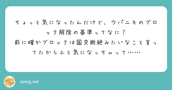 ちょっと気になったんだけど、ウパニキのブロック解除の基準ってなに？
前に確かブロックは国交断絶みたいなこと言ってたからふと気になっちゃって……
