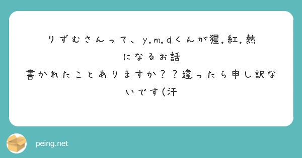 りずむさんって、y.m.dくんが猩.紅.熱になるお話 書かれたことありますか？？違ったら申し訳ないです(汗