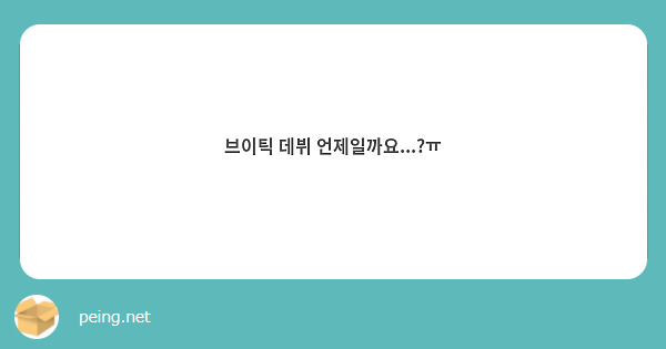 브이틱 데뷔 언제일까요...?ㅠ