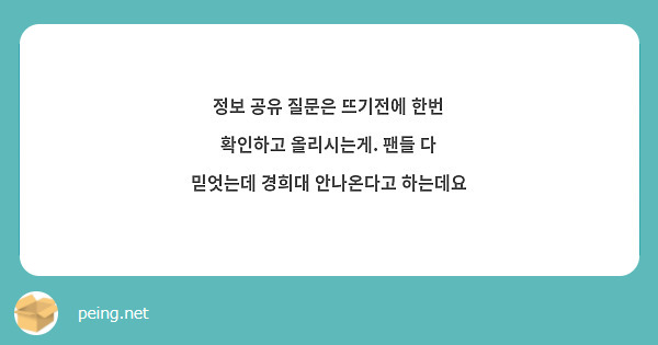 정보 공유 질문은 뜨기전에 한번 확인하고 올리시는게. 팬들 다 믿엇는데 경희대 안나온다고 하는데요