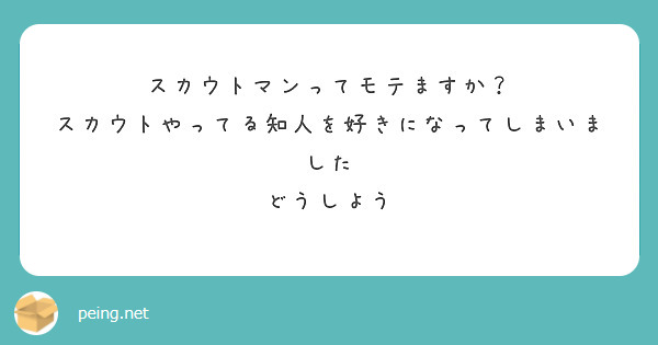 スカウトマンってモテますか？
スカウトやってる知人を好きになってしまいました
どうしよう