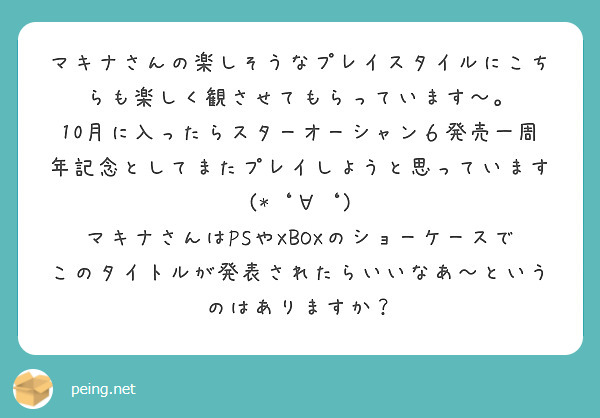 マキナさんの楽しそうなプレイスタイルにこちらも楽しく観させてもらっています～。
10月に入ったらスターオーシャン６発売一周年記念としてまたプレイしようと思っています(*‘∀‘)
マキナさんはPSやXBOXのショーケースでこのタイトルが発表されたらいいなあ～というのはありますか？
