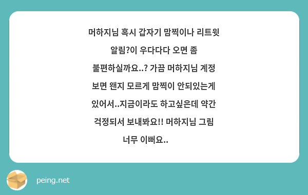 머하지님 혹시 갑자기 맘찍이나 리트윗 알림?이 우다다다 오면 좀 불편하실까요..? 가끔 머하지님 계정 보면 왠지 모르게 맘찍이 안되있는게 있어서..지금이라도 하고싶은데 약간 걱정되서 보내봐요!! 머하지님 그림 너무 이뻐요..🥹💗