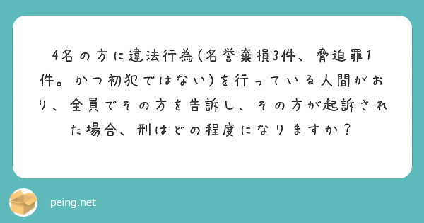 4名の方に違法行為(名誉棄損3件、脅迫罪1件。かつ初犯ではない)を行っている人間がおり、全員でその方を告訴し、その方が起訴された場合、刑はどの程度になりますか？