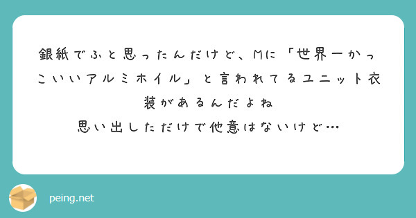 銀紙でふと思ったんだけど、Mに「世界一かっこいいアルミホイル」と言われてるユニット衣装があるんだよね
思い出しただけで他意はないけど…

