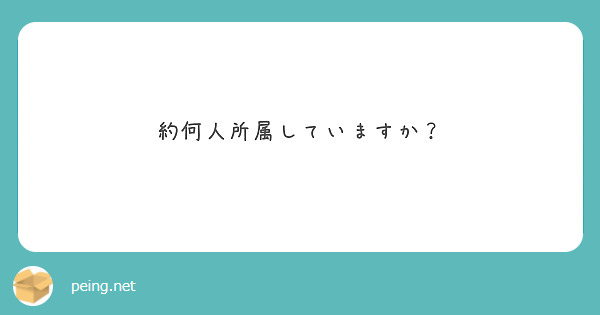 約何人所属していますか？