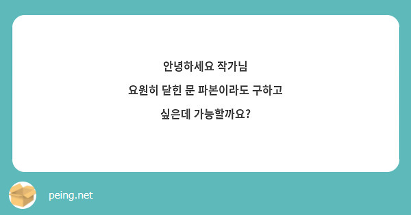 안녕하세요 작가님
요원히 닫힌 문 파본이라도 구하고 싶은데 가능할까요?