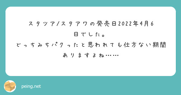 スタツア/スタアワの発売日2022年4月6日でした。
どっちみちパクったと思われても仕方ない期間ありますよね……