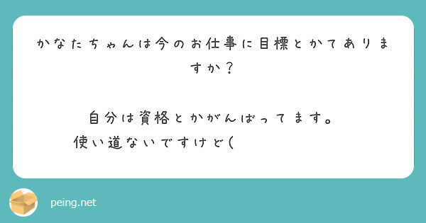 かなたちゃんは今のお仕事に目標とかてありますか？

自分は資格とかがんばってます。
使い道ないですけど(๑•̀ㅁ•́ฅ✨