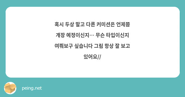 혹시 두상 말고 다른 커미션은 언제쯤 개장 예정이신지… 무슨 타입이신지 여쭤보구 싶습니다 그림 항상 잘 보고 있어요//