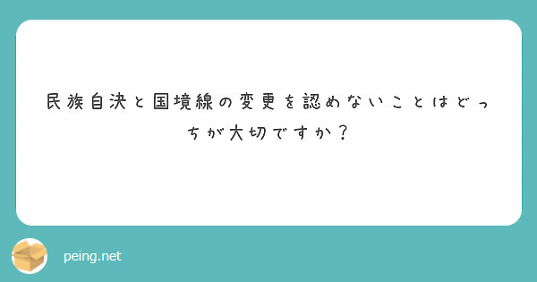 民族自決と国境線の変更を認めないことはどっちが大切ですか？