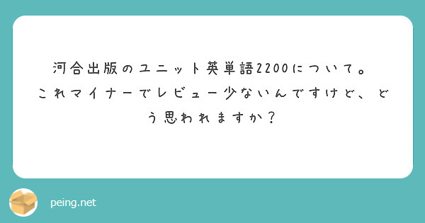 河合出版のユニット英単語2200について。 これマイナーでレビュー