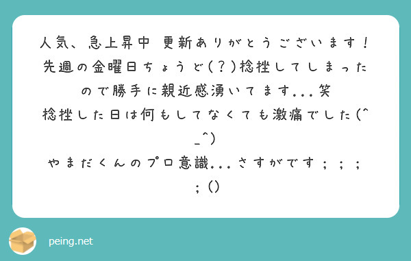 人気、急上昇中 更新ありがとうございます！
先週の金曜日ちょうど(？)捻挫してしまったので勝手に親近感湧いてます...笑
捻挫した日は何もしてなくても激痛でした(^_^)
やまだくんのプロ意識...さすがです；；；；()