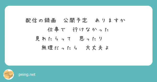 配信の録画　公開予定　ありますか❓
仕事で　行けなかった
見れたらって　思ったり😄⁉️
無理だったら　大丈夫よ💦