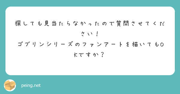 探しても見当たらなかったので質問させてください！
ゴブリンシリーズのファンアートを描いてもOKですか？