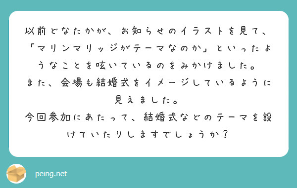 以前どなたかが、お知らせのイラストを見て、「マリンマリッジがテーマなのか」といったようなことを呟いているのをみかけました。
また、会場も結婚式をイメージしているように見えました。
今回参加にあたって、結婚式などのテーマを設けていたりしますでしょうか？