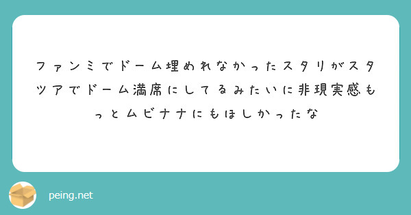 ファンミでドーム埋めれなかったスタリがスタツアでドーム満席にしてるみたいに非現実感もっとムビナナにもほしかったな
