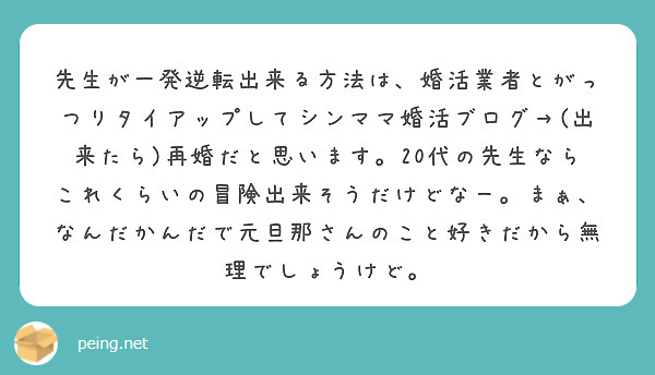 先生が一発逆転出来る方法は、婚活業者とがっつりタイアップしてシンママ婚活ブログ→(出来たら)再婚だと思います。20代の先生ならこれくらいの冒険出来そうだけどなー。まぁ、なんだかんだで元旦那さんのこと好きだから無理でしょうけど。