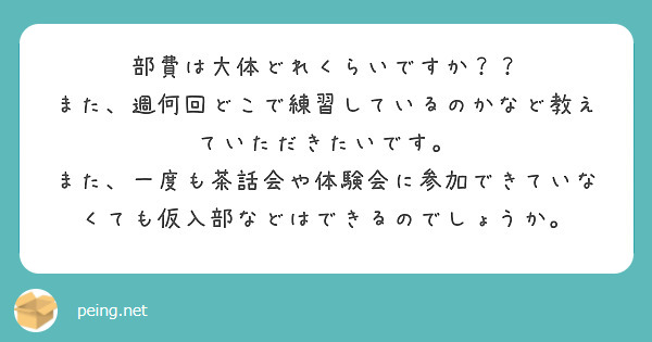 部費は大体どれくらいですか？？
また、週何回どこで練習しているのかなど教えていただきたいです。
また、一度も茶話会や体験会に参加できていなくても仮入部などはできるのでしょうか。