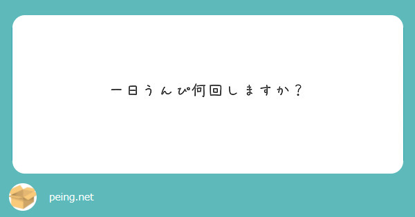 一日うんぴ何回しますか？