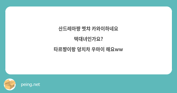 산드레아쨩 멧챠 카와이하네요 떡대녀인가요? 타르쨩이랑 덩치차 우마이 해요Ww | Peing -질문함-